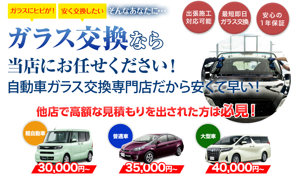 ガラス交換なら（株）富士屋ガラス店・小山店にお任せください！自動車ガラス交換専門店だから安くて早い！