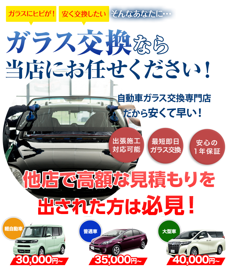 ガラス交換なら（株）富士屋ガラス店・小山店にお任せください！自動車ガラス交換専門店だから安くて早い！