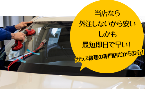 （株）富士屋ガラス店・小山店なら外注しないから安い しかも最短即日で早い！