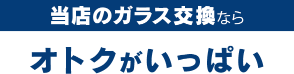 （株）富士屋ガラス店・小山店のガラス交換ならオトクがいっぱい