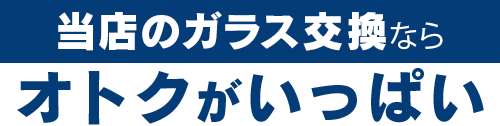 （株）富士屋ガラス店・小山店のガラス交換ならオトクがいっぱい