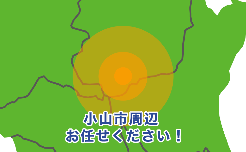 栃木県小山市、栃木市、下野市、野木町、佐野市、足利市周辺お任せください！