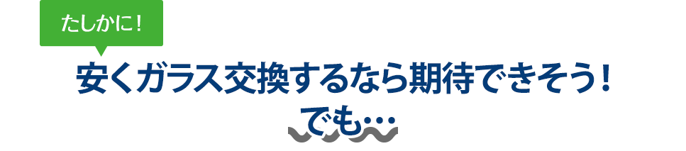 たしかに！ 安くガラス交換するなら（株）富士屋ガラス店・小山店さんは期待できそう！でも…