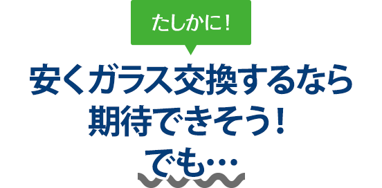 たしかに！ 安くガラス交換するなら（株）富士屋ガラス店・小山店さんは期待できそう！でも…