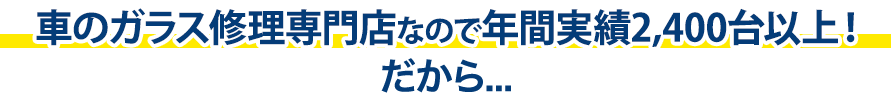 （株）富士屋ガラス店・小山店は年間実績2,400台以上！だから…