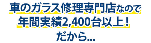 （株）富士屋ガラス店・小山店は年間実績2,400台以上！だから…