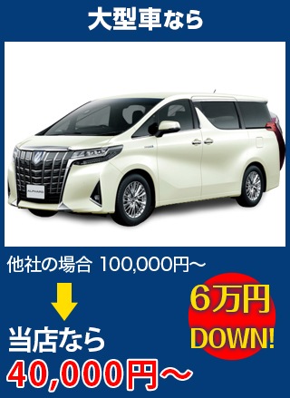 大型車なら、他社の場合100,000円～のところを（株）富士屋ガラス店・小山店なら40,000円～　6万円DOWN！